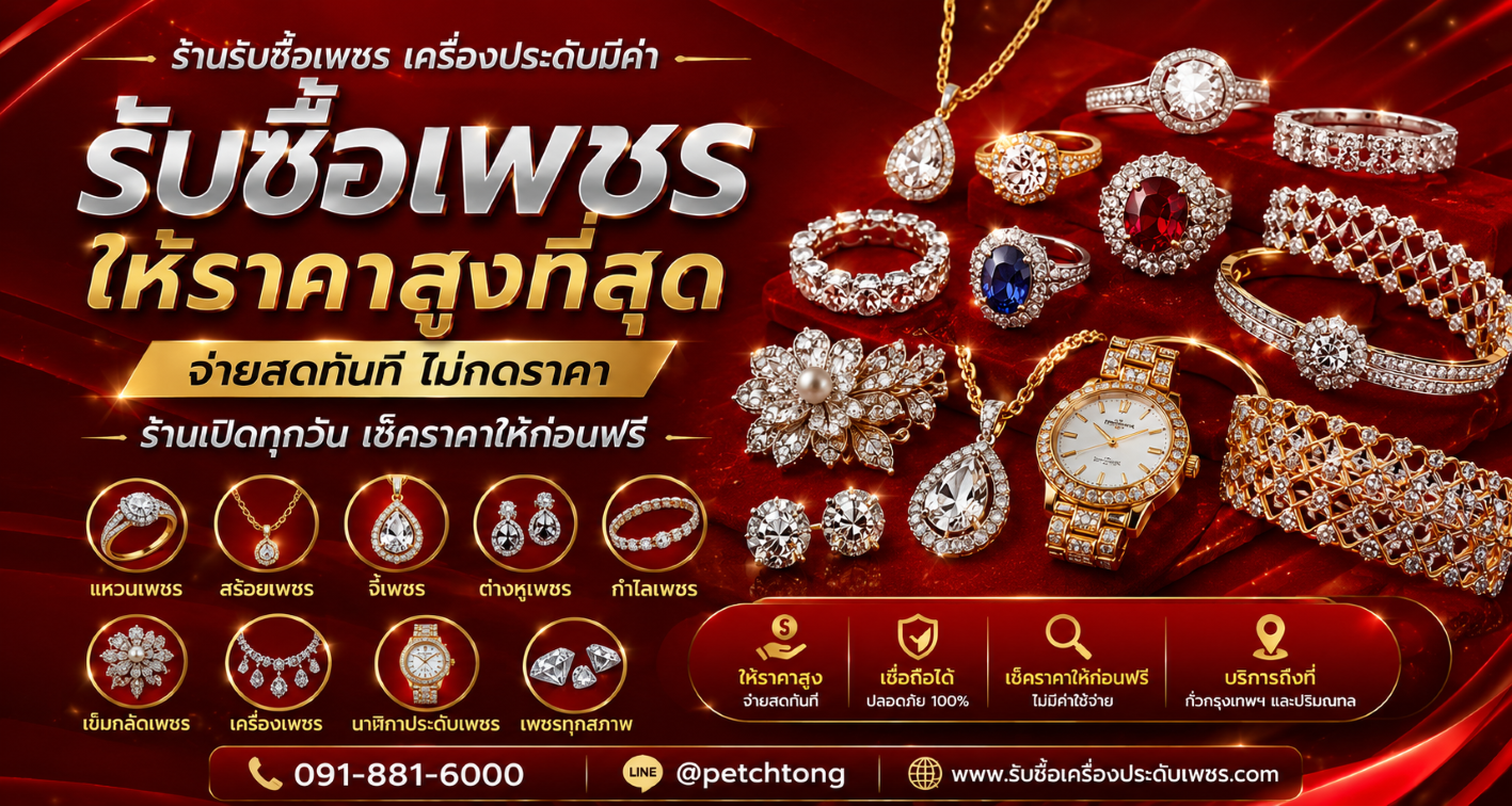 รับซื้อเครื่องประดับเพชร ให้ราคาสูง โดย Petchtong